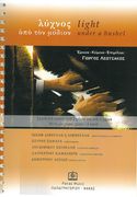 Light Under A Bushel : Works For Piano, Piano 4 Hands / edited by George Leotsakos.