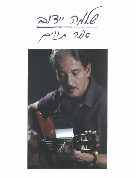 Shlomo Yidov Songbook.